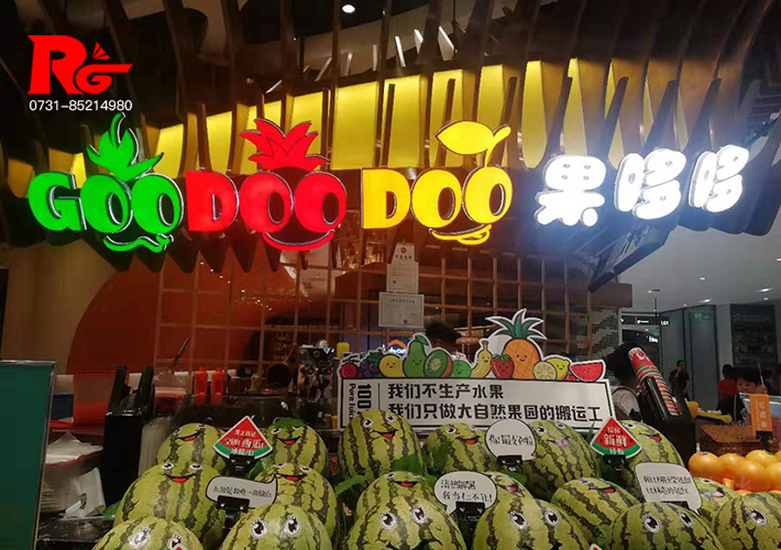 長沙迷你字招牌