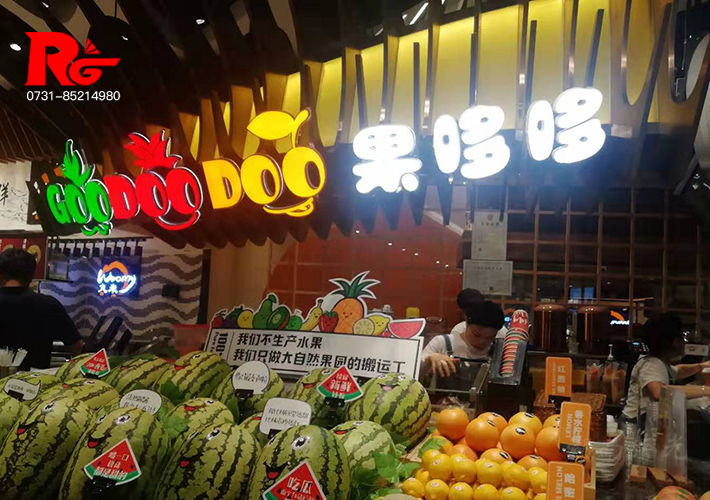 長沙水果店發(fā)光字