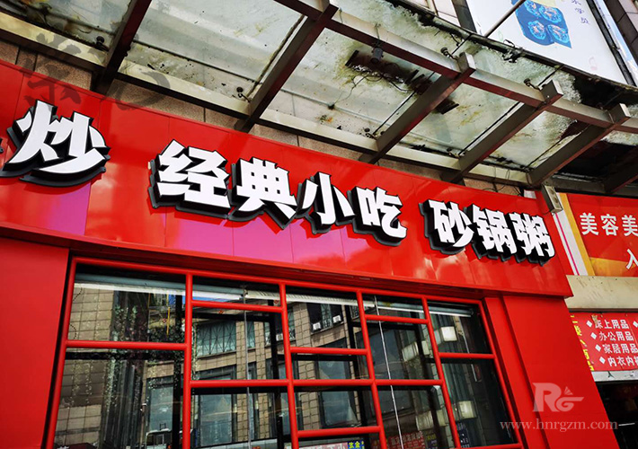 長沙餐飲發(fā)光字