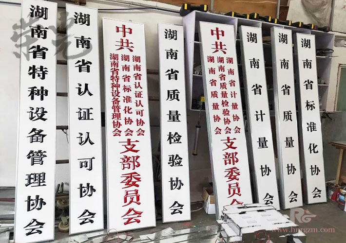 長(zhǎng)沙公司標(biāo)牌