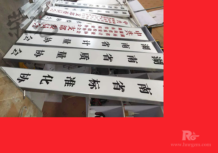 長(zhǎng)沙單位標(biāo)識(shí)牌