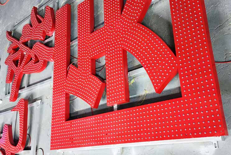 長沙發(fā)光字