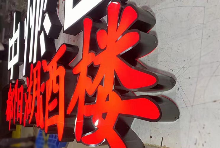 燈箱式發(fā)光字