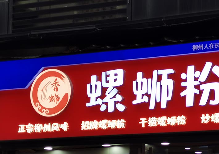 長沙發(fā)光字